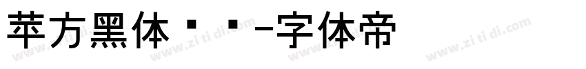 苹方黑体细简字体转换