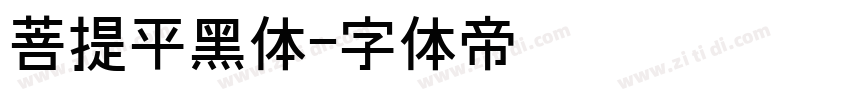 菩提平黑体字体转换