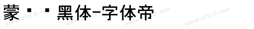 蒙纳刚黑体字体转换