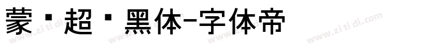 蒙纳超刚黑体字体转换