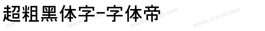 超粗黑体字字体转换