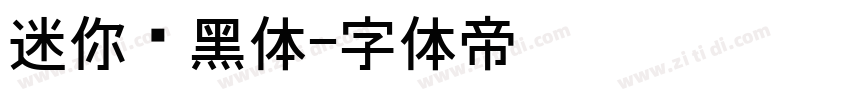 迷你简黑体字体转换