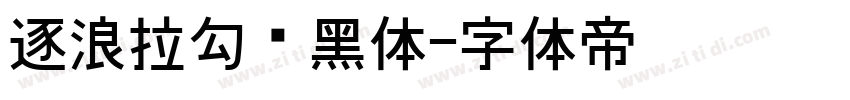 逐浪拉勾艺黑体字体转换