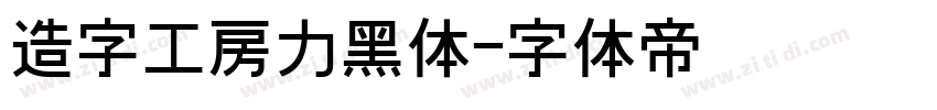 造字工房力黑体字体转换