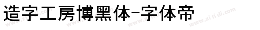 造字工房博黑体字体转换