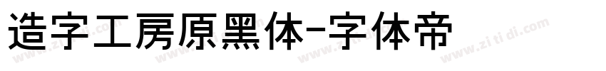 造字工房原黑体字体转换