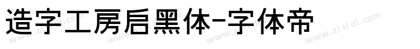 造字工房启黑体字体转换