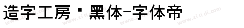 造字工房坚黑体字体转换