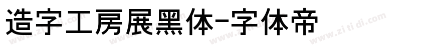 造字工房展黑体字体转换