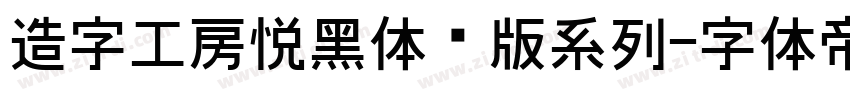 造字工房悦黑体验版系列字体转换