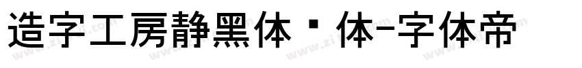 造字工房静黑体细体字体转换