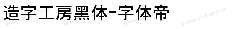 造字工房黑体字体转换