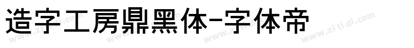 造字工房鼎黑体字体转换