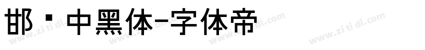 邯郸中黑体字体转换