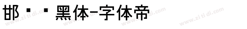 邯郸细黑体字体转换