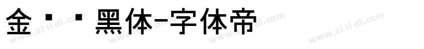 金桥简黑体字体转换