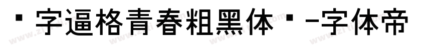 锐字逼格青春粗黑体简字体转换