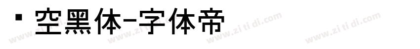 镂空黑体字体转换