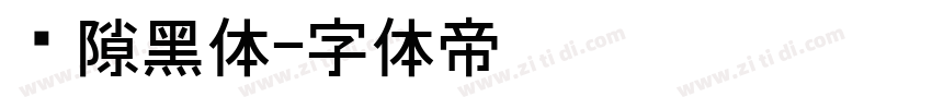 间隙黑体字体转换