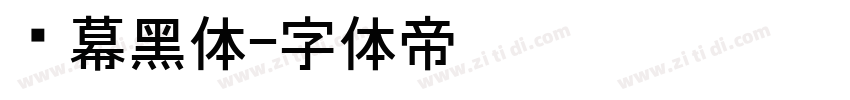 风幕黑体字体转换