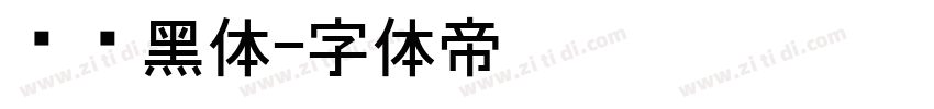 馒头黑体字体转换