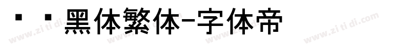 馒头黑体繁体字体转换