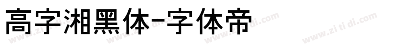 高字湘黑体字体转换