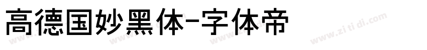 高德国妙黑体字体转换