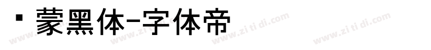 鸿蒙黑体字体转换