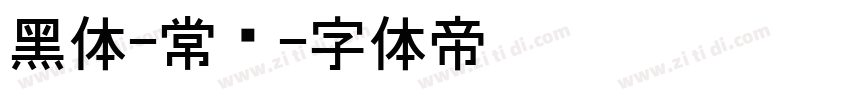 黑体-常规字体转换