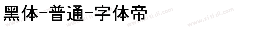 黑体-普通字体转换