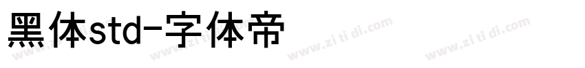 黑体std字体转换