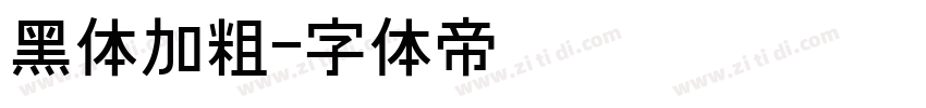 黑体加粗字体转换