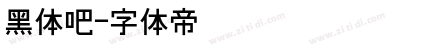 黑体吧字体转换