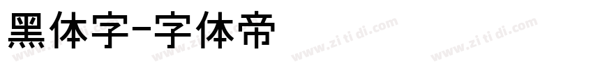 黑体字字体转换