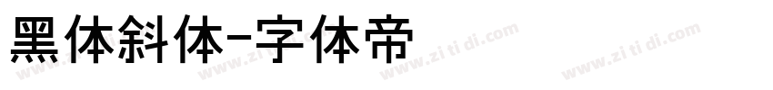 黑体斜体字体转换