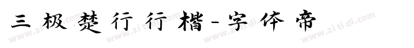 三极楚行行楷字体转换