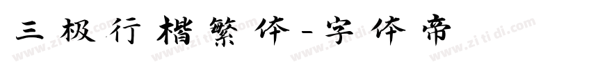 三极行楷繁体字体转换