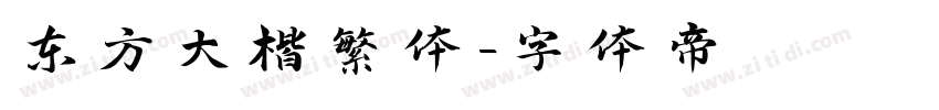 东方大楷繁体字体转换