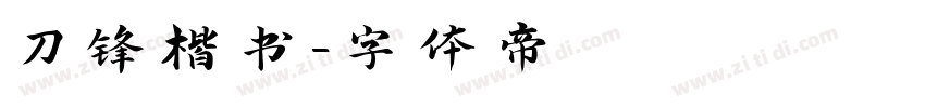 刀锋楷书字体转换