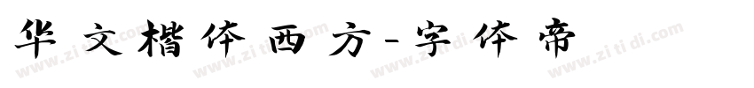 华文楷体西方字体转换