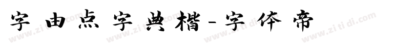 字由点字典楷字体转换