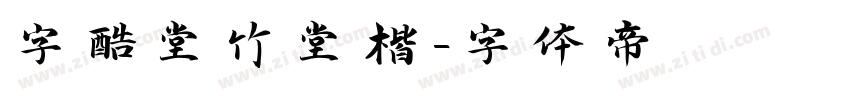 字酷堂竹堂楷字体转换