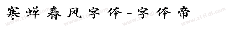 寒蝉春风字体字体转换