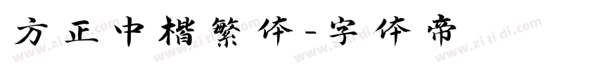 方正中楷繁体字体转换