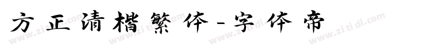 方正清楷繁体字体转换