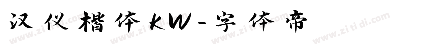 汉仪楷体KW字体转换