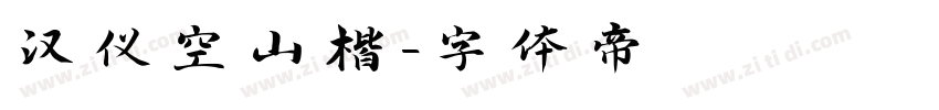 汉仪空山楷字体转换