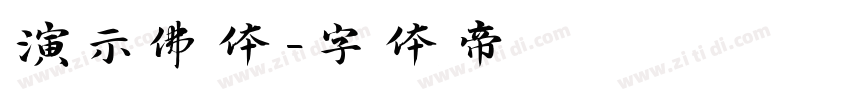 演示佛体字体转换