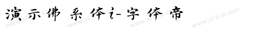 演示佛系体i字体转换